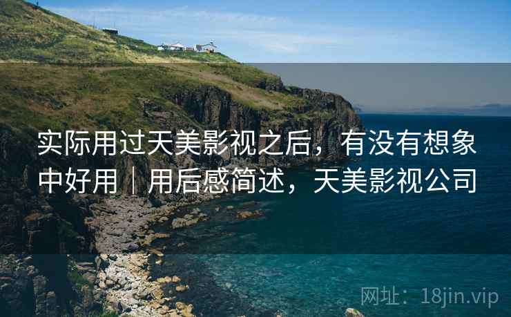 实际用过天美影视之后，有没有想象中好用｜用后感简述，天美影视公司  第2张