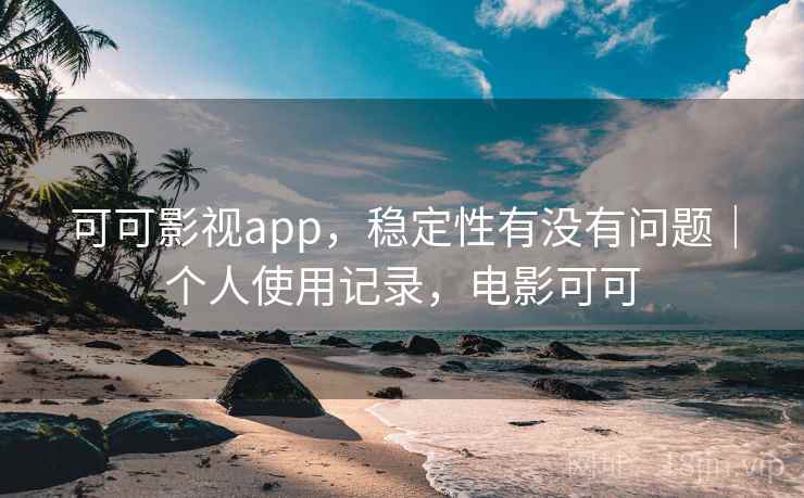 可可影视app，稳定性有没有问题｜个人使用记录，电影可可  第2张