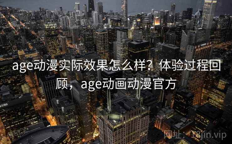 age动漫实际效果怎么样？体验过程回顾，age动画动漫官方  第2张