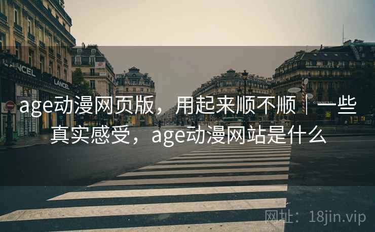 age动漫网页版，用起来顺不顺｜一些真实感受，age动漫网站是什么  第2张