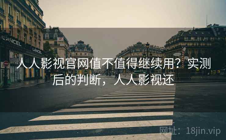 人人影视官网值不值得继续用?实测后的判断,人人影视还 第2张 人人影视官网值不值得继续用?实测后的判断,人人影视还 第2张