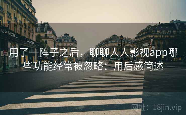 用了一阵子之后,聊聊人人影视app哪些功能经常被忽略:用后感简述 第2张 用了一阵子之后,聊聊人人影视app哪些功能经常被忽略:用后感简述 第2张