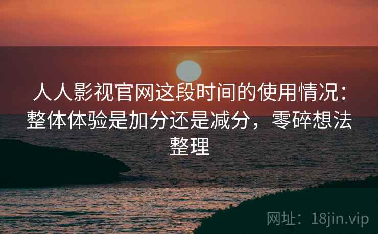 人人影视官网这段时间的使用情况:整体体验是加分还是减分,零碎想法整理 第2张 人人影视官网这段时间的使用情况:整体体验是加分还是减分,零碎想法整理 第2张
